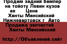 Продам задний бампер на тойоту Левин кузов ае111 › Цена ­ 1 500 - Ханты-Мансийский, Нижневартовск г. Авто » Продажа запчастей   . Ханты-Мансийский